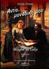 Αντουάν Οντουάρ (Σύγχρονοι Ορίζοντες, 2001) Αντίο, μοναδική μου. Αβελάρδος και Ελοΐζα - Μυθιστόρημα: Αβελάρδος και Ελοΐζα