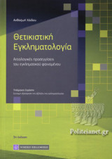 ΘΕΤΙΚΙΣΤΙΚΗ ΕΓΚΛΗΜΑΤΟΛΟΓΙΑ