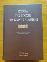 Ιστορία της εποχής της καινής διαθήκης