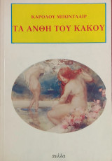 «Τα Άνθη του Κακού»