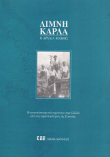 Λίμνη Κάρλα, η αρχαία Βοιβηίς