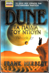 Dune: Τα παιδιά του Ντιούν