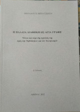 Η παλαιά διαθήκη ως Αγία γραφή