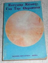 Για Την Θεραπεία 1982 Edgar Cayce