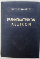 Ελληνολατινικόν λεξικόν
