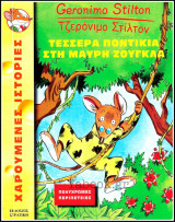 Χαρούμενες Ιστορίες #14: Τζερόνιμο Στίλτον - Τέσσερα ποντίκια στη μαύρη ζούγκλα
