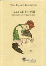 Γάλα σε σκόνη, 44 χαϊκού με υστερόγραφο