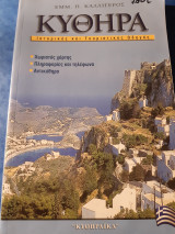 Κύθηρα. Ιστορικός και τουριστικός οδηγός.