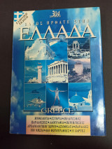 Καλως ήρθατε στην Ελλάδα