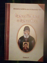 ΑΓΙΟΣ ΠΑΪΣΙΟΣ Ο ΑΓΙΟΡΕΙΤΗΣ (Γ')