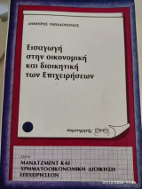 Εισαγωγή στην οικονομική και διοικητική των επιχειρήσεων