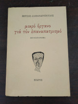Μικρό όργανο για τον επαναπατρισμο.