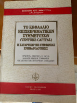 Το κεφάλαιο επιχειρηματικών συμμετοχών=venture capital