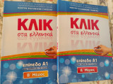 Κλικ στα ελληνικα