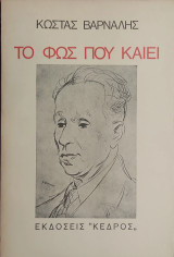 «Το φως που καίει»