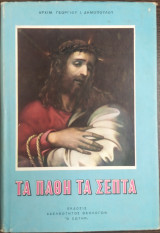 Τα πάθη τα σεπτά