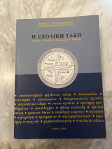 Η σχολική τάξη