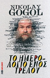 ΤΟ ΗΜΕΡΟΛΟΓΙΟ ΕΝΟΣ ΤΡΕΛΟΥ