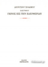 ΥΜΝΟΣ ΕΙΣ ΤΗΝ ΕΛΕΥΘΕΡΙΑΝ