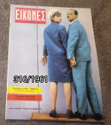 Εικόνες - Τεύχος 316 / 1961