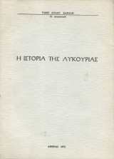 Η ιστορία της Λυκουρίας