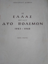 Η Ελλάς μεταξύ δύο πολέμων (1923-1940), Γρηγορίου Δάφνη (δύο τόμοι)