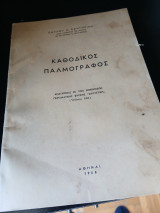 Καθοδικός παλμογράφος