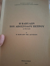Η Βαβυλών του αποστόλου Πετρου