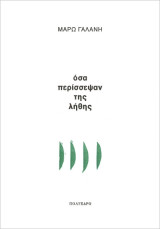 Όσα περίσσεψαν της λήθης