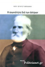 Η ΑΙΩΝΙΟΤΗΤΑ ΔΙΑ ΤΩΝ ΑΣΤΡΩΝ