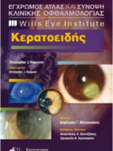 Wills Eye Institute-Έγχρωμος Άτλας και Σύνοψη Κλινικής Οφθαλμολογίας-Κερατοειδής