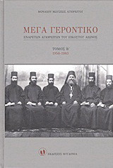 Μέγα Γεροντικό: Eνάρετων Αγιορειτών του εικοστού αιώνος: 1956-1983