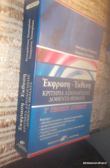 Έκφραση - έκθεση Γ΄ ενιαίου λυκείου: Κριτήρια αξιολόγησης, δοθέντα θέματα , 2004