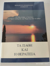 Τα Πάθη και η Θεραπεία