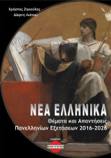 Νέα Ελληνικά: Θέματα & απαντήσεις Πανελληνίων Εξετάσεων 2016-2026