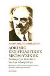 Δοκίμιο εσχατολογικής μεταφυσικής. Διάλογος με τη δυτική και την ινδική σκέψη