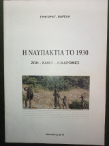 Η Ναυπακτία το 1930