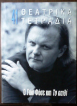Θεατρικα τετρδια #41-2003 Ο Γιον Φοσε και Το παιδι