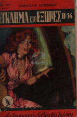 Έγκλημα Στο Εξπρές Β-14