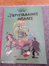 Οι 7 κρυστάλλινες μπαλες