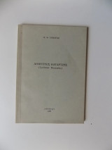 Δημήτριος Καταρτζής (Σχεδίασμα Βιογραφίας)