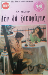 Δεν θα ξαναφύγεις