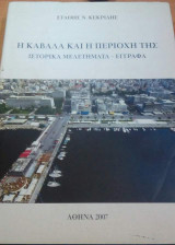 Η Καβάλα και η περιοχή της Ιστορικά μελετήματα-έγγραφα