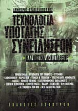 ΤΕΧΝΟΛΟΓΙΑ ΥΠΟΤΑΓΗΣ ΣΥΝΕΙΔΗΣΕΩΝ ΚΑΙ ΠΩΣ ΝΑ ΑΝΤΙΣΤΑΘΕΙΤΕ