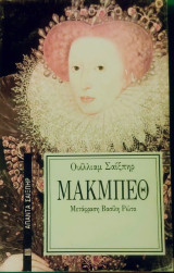 Μακμπεθ