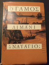 Ο γαμος λιμανι η ναυαγιο;