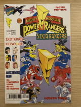 Mighty Morphin Power Rangers - Τεύχος #10 - Ninja Rangers (Σκοτεινός Κεραυνός + Διαστημικοί Θεοί)