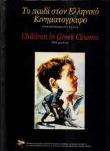 Το παιδί στον ελληνικό κινηματογράφο