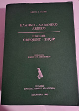 ΕΛΛΗΝΟ - ΑΛΒΑΝΙΚΟ ΛΕΞΙΚΟ