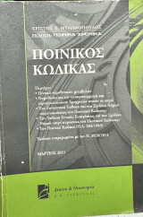 Ποινικός κώδικας: Ενημερωμένος με τον Ν. 3943/2011